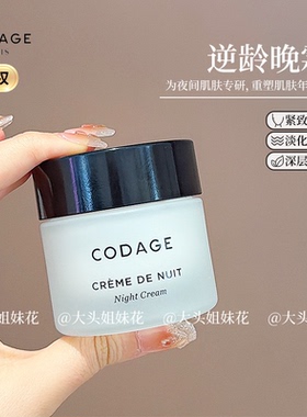 大头法国CODAGE逆龄晚霜紧致淡纹抗衰夜间滋养抗老法国面霜50ml