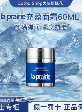 瑞士Laprairie莱珀妮lp鱼子精华充盈面霜60ml紧致抗衰饱满