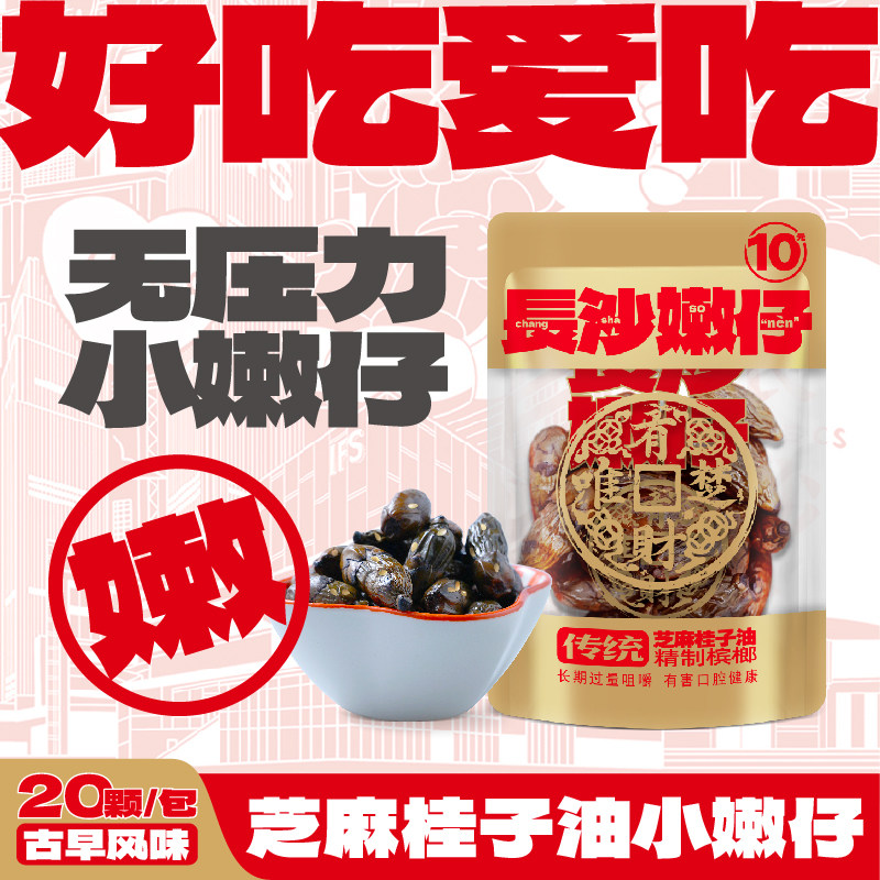 湖南特产槟榔新鲜袋装传统芝麻桂子油嫩仔精制青果槟榔正宗老味道