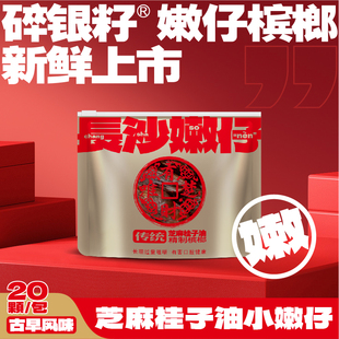 湘潭芝麻桂子油嫩仔青果槟榔地道老口子湖南特产槟榔新鲜袋装包邮