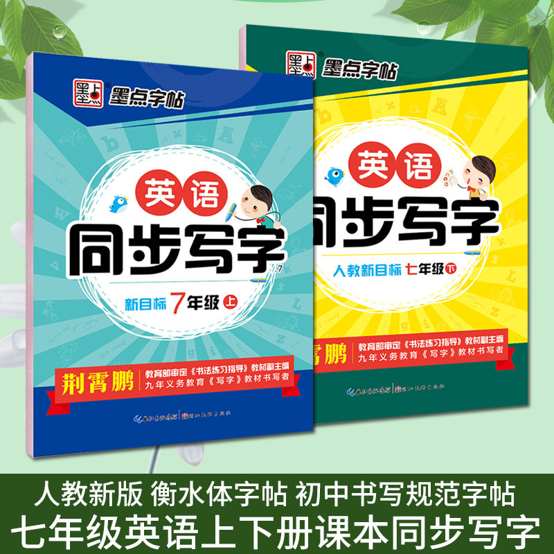 pep人教版初中生字帖漂亮英文练字本钢笔荆霄鹏英语同步衡水体练字帖