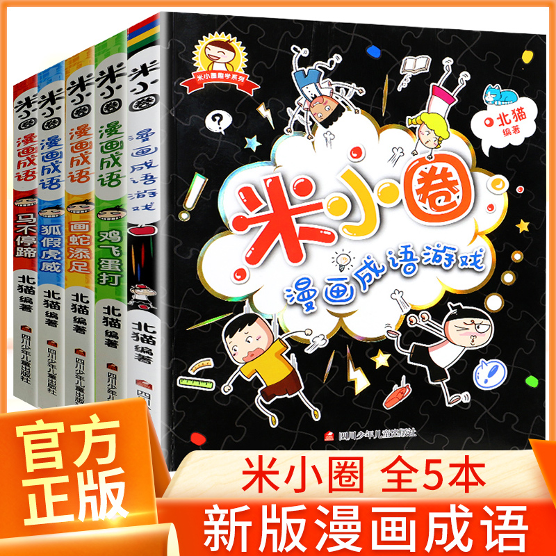 学生课外阅读 书 籍成语接龙 一二 三四 五六 年级必读经典书目 北猫