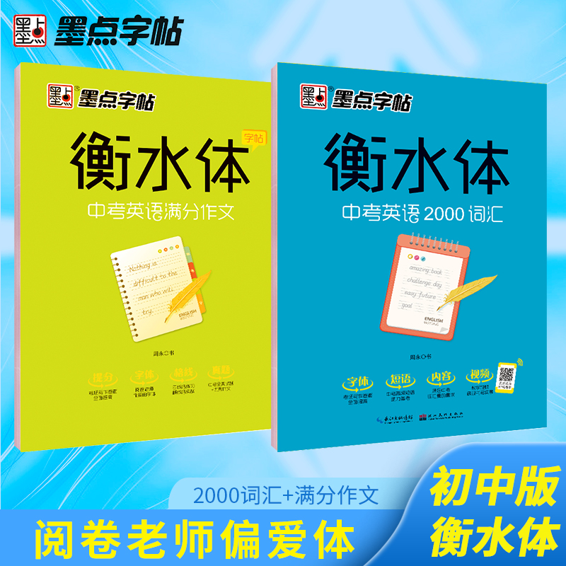 墨点中考英语满分作文字帖英语短语语法练字册硬笔书法临摹考试字体真题提分中考英语2000词汇衡水体英文字帖