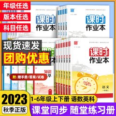 2023秋课时作业本一二三四五六年级上册语文数学英语科学人教北师教科版小学教材同步课本专项训练练习册课堂笔记53天天练一课一练