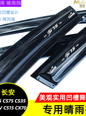 奥美斯长安CS95 CS15 CX70T老款CS35新CS75专用晴雨挡车窗遮雨眉