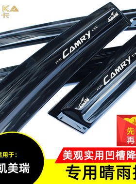 奥美斯182125款新亚洲龙老佳美2.4六七八代凯美瑞晴雨挡雨板雨眉