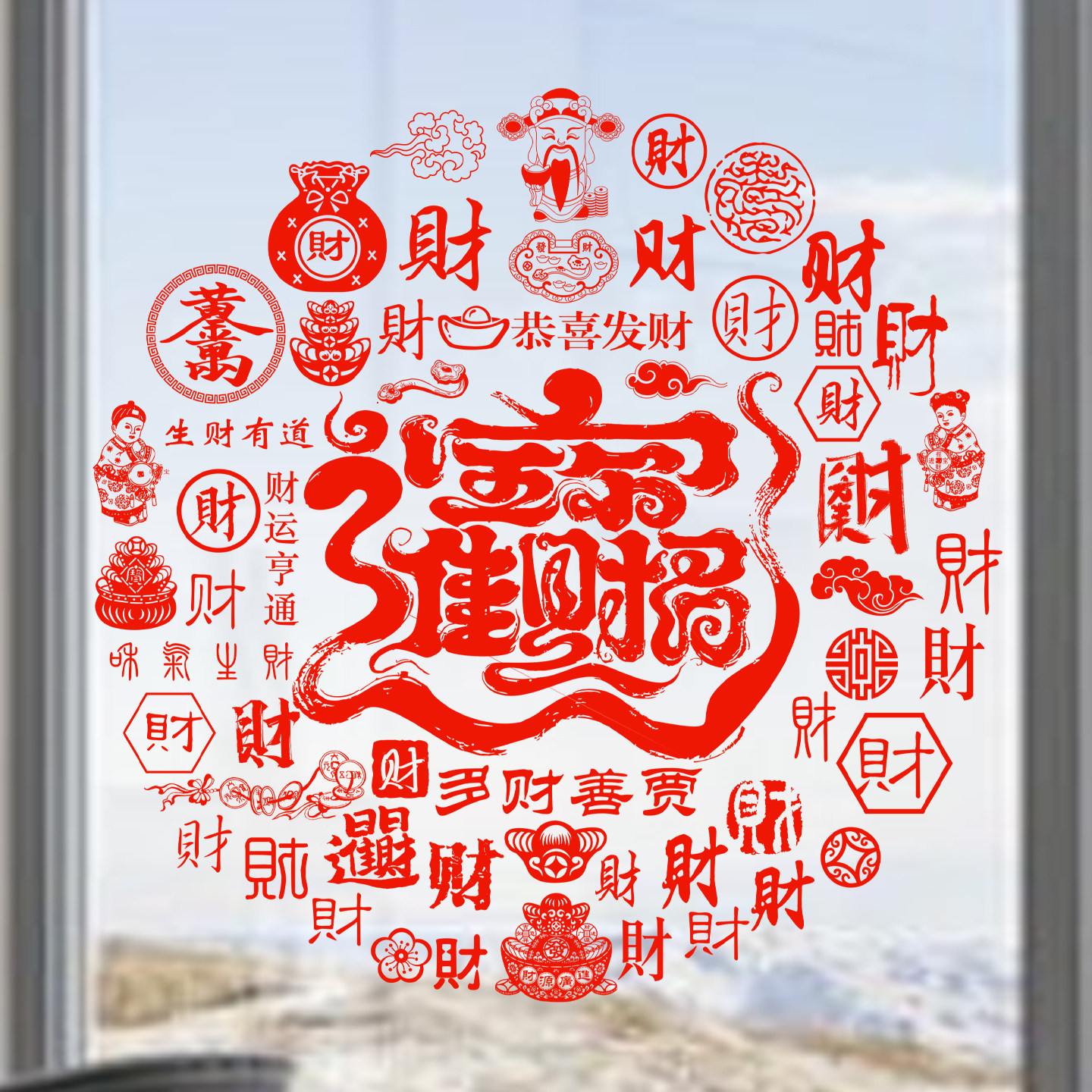 招财进宝玻璃贴纸生意兴隆窗花
