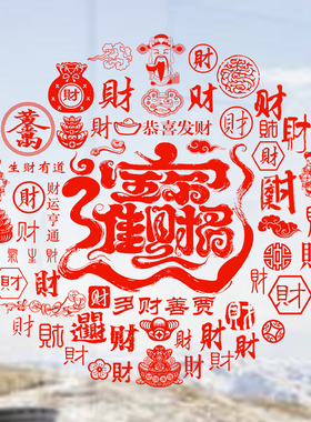 招财进宝玻璃贴纸生意兴隆窗花