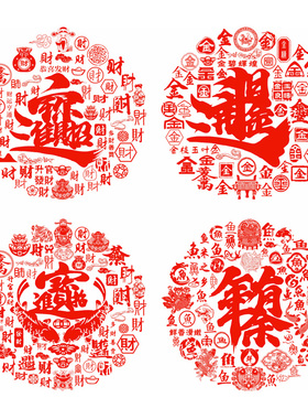 招财进宝窗花窗户玻璃贴静电贴