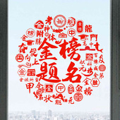 金榜题名考试祝愿标语玻璃静电贴纸鱼跃龙门贴纸贴画高考中考寄语