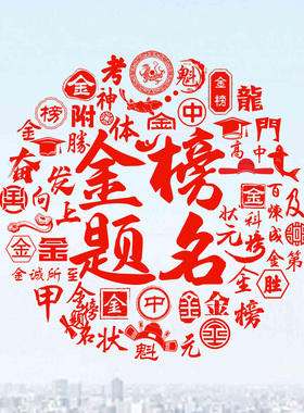 金榜题名考试祝愿标语玻璃静电贴纸鱼跃龙门贴纸贴画高考中考寄语