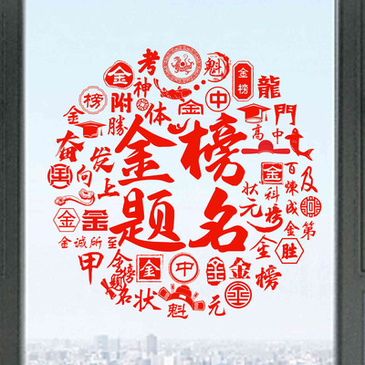 金榜题名考试祝愿标语玻璃静电贴纸鱼跃龙门贴纸贴画高考中考寄语