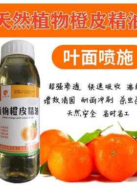 巴西橙皮精油助剂飞防助剂农用叶面肥剂增效渗透剂强展着速扩