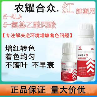 辣椒崔红素朝天椒催红剂催熟上色膨果靓果增产药专用叶面肥营养液