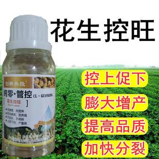花生三遍药增产控旺防早衰抗重茬下针多控旺药控旺剂抗重茬防早衰