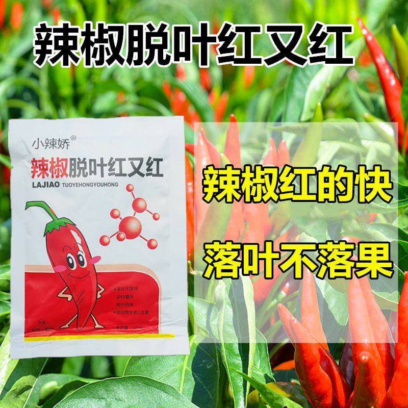 辣椒花椒脱叶剂催红素快上色一喷红脱叶不落果营养着色增产增收速