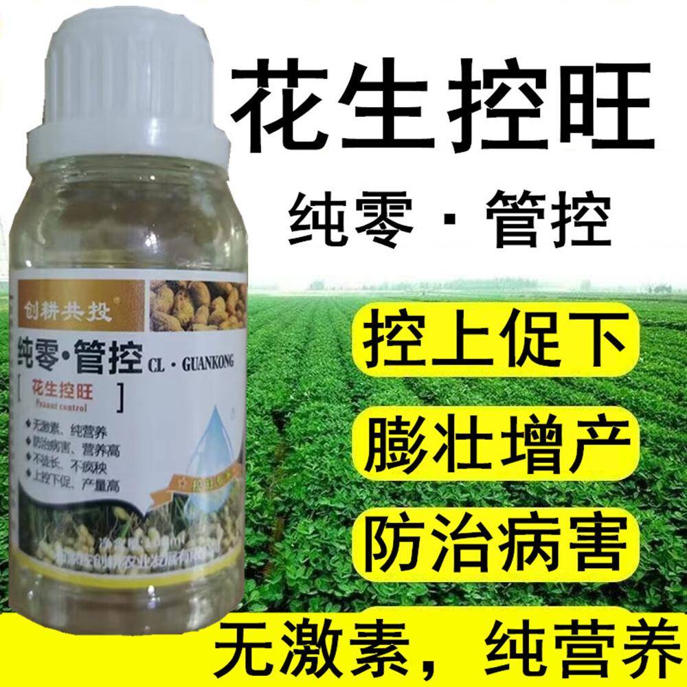 花生矮壮素粒粒饱膨大素生根剂控旺增产专用药剂叶面肥料非复合肥