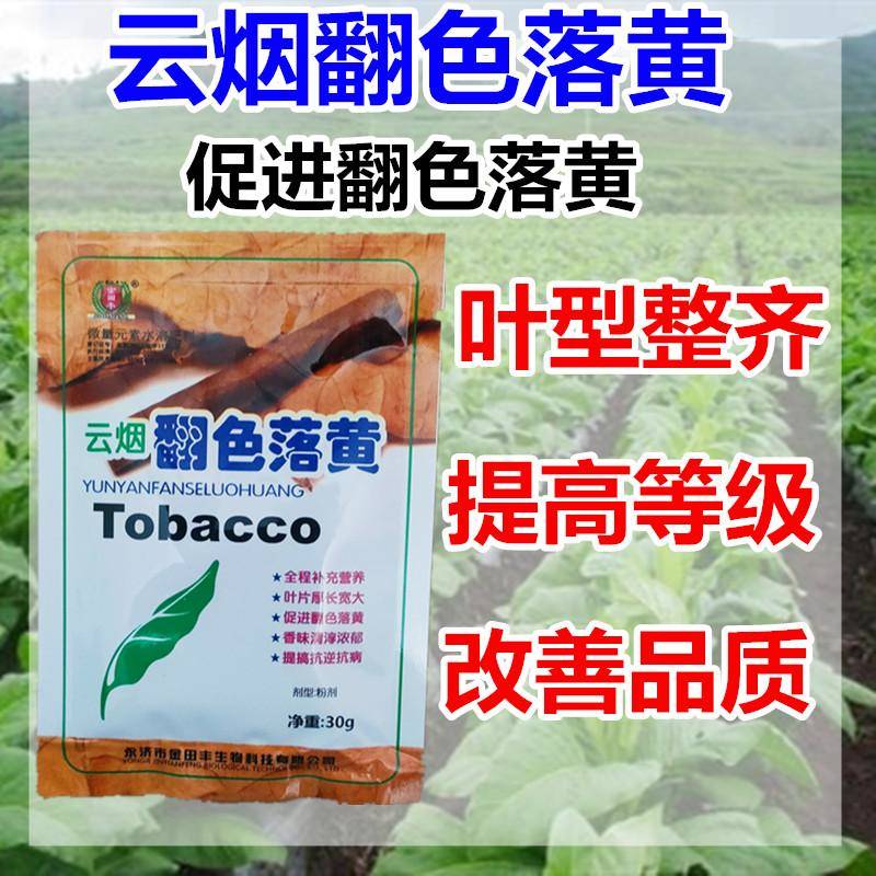 烟黄厚翻色烤烟憨烟分层落黄转色转黄剂落黄剂落黄素催黄剂叶面肥