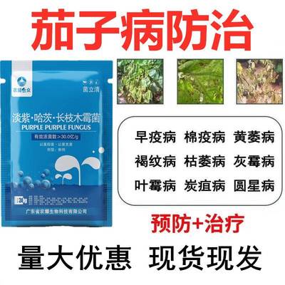 治茄子病专用药病毒病杀菌剂治黄萎黄卷叶叶霜病抗病增产叶面肥料