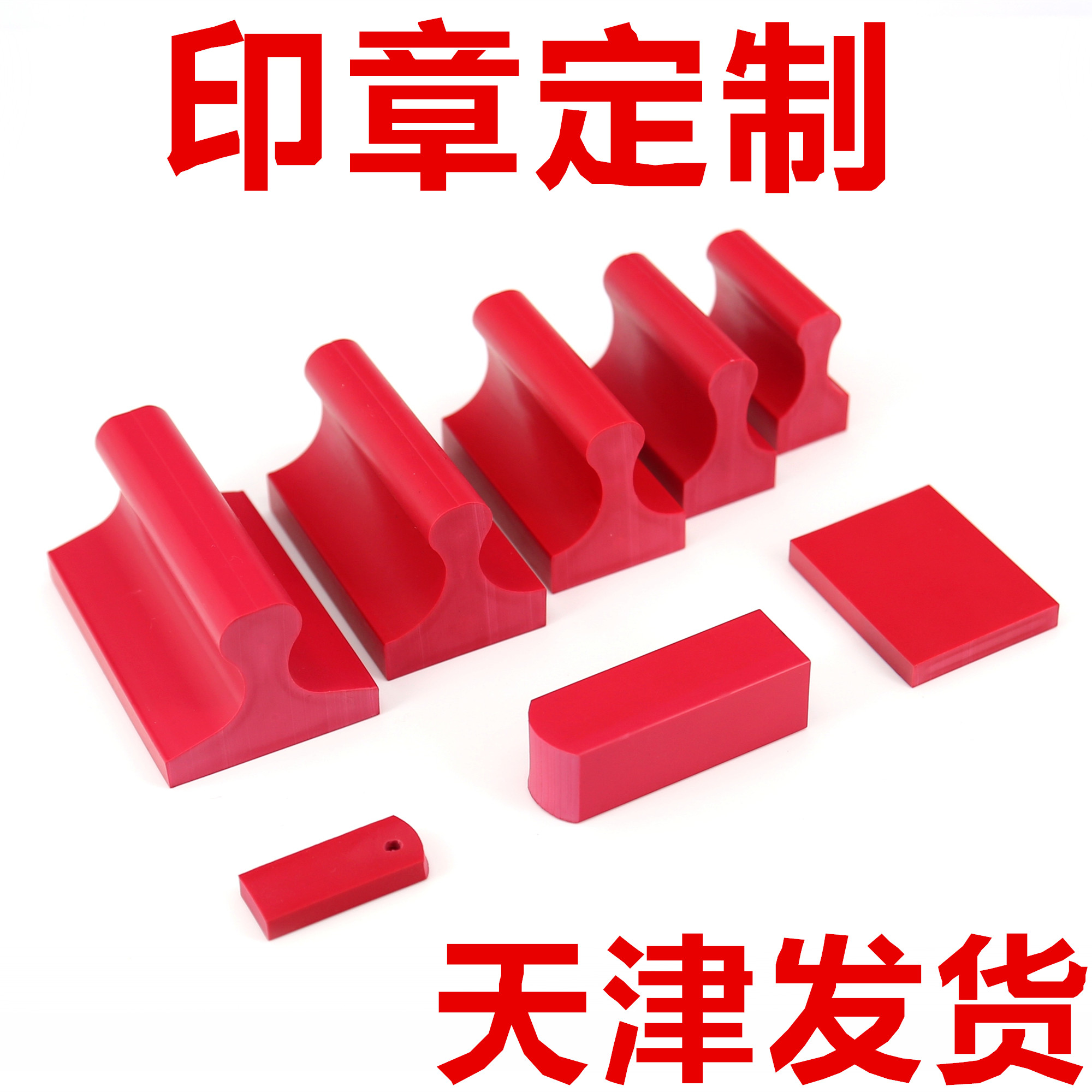 红胶皮橡胶长方形长条雕刻扁印章