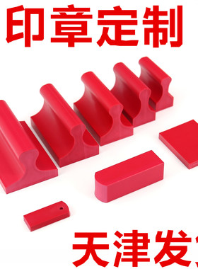 定做定制作红胶皮橡皮橡胶印章长方形刻私章验视章姓名电话印章竣工图盖章长条雕刻印章合格章扁图章作废收讫