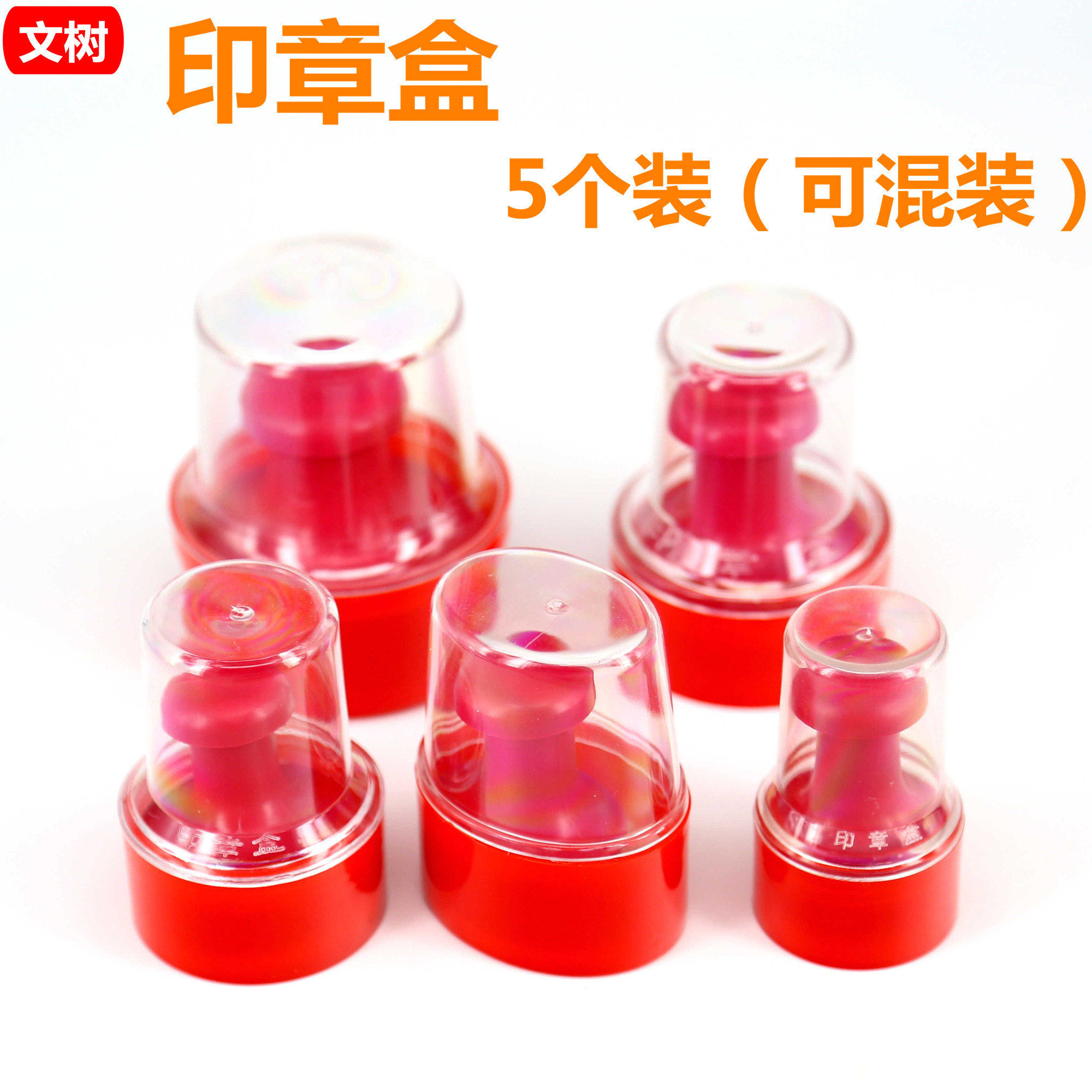 文树5个装 圆形印章盒公司企业公章盒子印章收纳盒小号便携式印鉴盒私章盒公章袋带印泥装印章的盒子财务放章图片