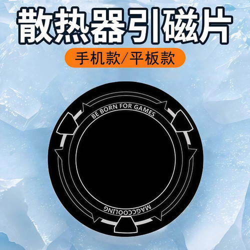 手机半导体散热器磁吸贴片平板磁吸片柔性超薄引磁片ipad散热器