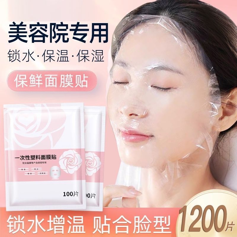 一次性保鲜膜面膜贴美容院专用透明超薄脸部护理水疗面部罩布实用