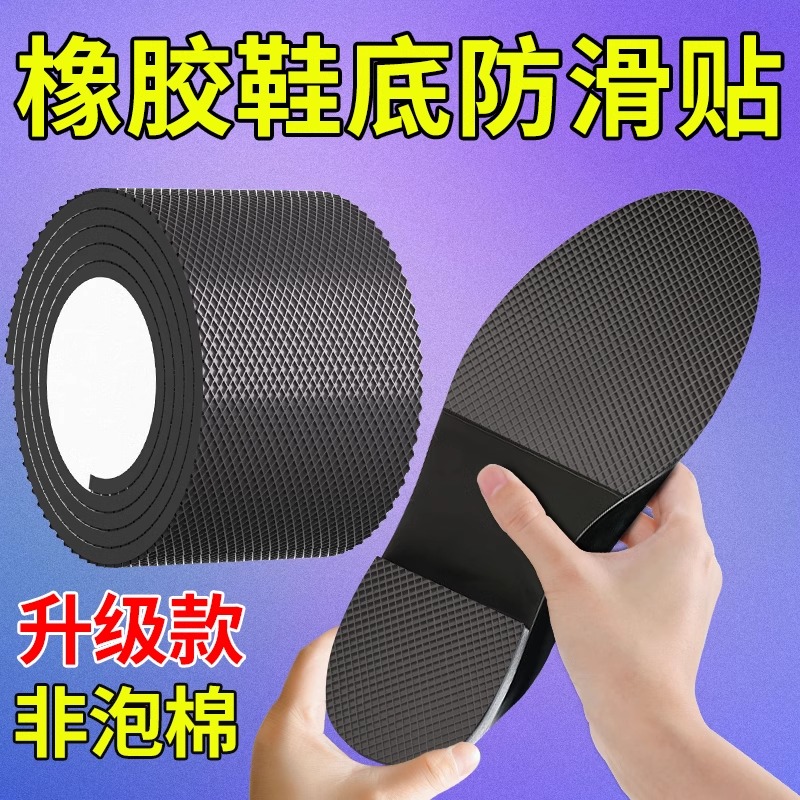 耐磨牛筋橡胶鞋底自粘防滑贴高跟静音布拖真皮精选实用家居好物
