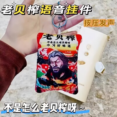 暗区老贝榨语音毛绒钥匙扣