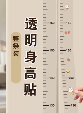身高测量墙贴透明身高贴不伤墙面