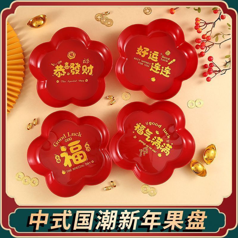 糖果盘乔迁干果盘婚庆塑料盘子红过年零食摆盘水果盘结婚喜糖碟子