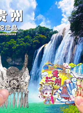 贵州黄果树贵阳千户苗寨冰箱贴