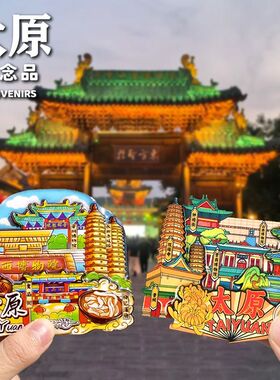 太原旅游冰箱贴金属山西博物馆