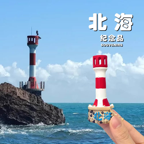 涠洲岛发光灯塔冰箱贴北海文创