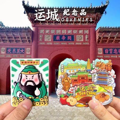 鹳雀楼运城关帝庙永乐关公冰箱贴