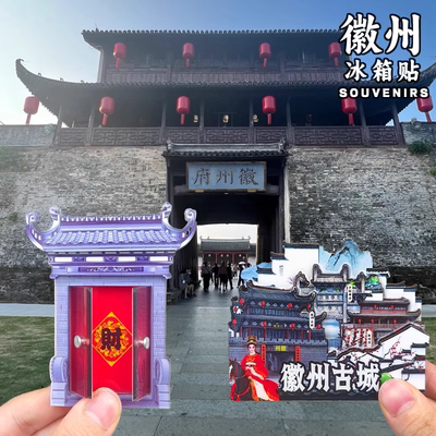 徽州古城鱼灯呈坎冰箱贴文创磁吸