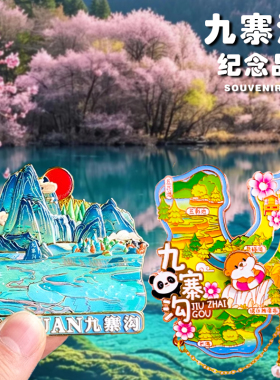 九寨沟y字冰箱贴文创四川旅游纪念品黄龙五彩池五花海特色伴手礼