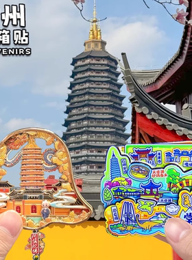 常州恐龙园纪念品南山竹海冰箱贴