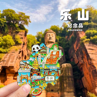 【乐山地图】金属冰箱贴四川文创城市旅游纪念品特色伴手礼物装饰