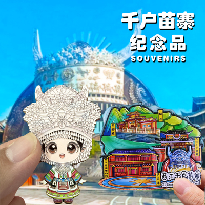 西江千户苗寨苗族侗寨文创冰箱贴