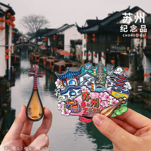 苏州周庄园林拙政园寒山寺文创冰箱贴景点特色旅游纪念品伴手礼