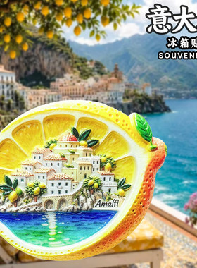 意大利阿马尔菲柠檬海岛冰箱贴