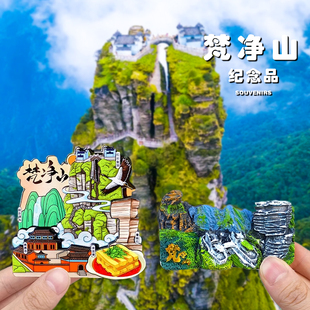 【梵净山】冰箱贴文创磁吸纪念品贵州铜仁旅游中国城市伴手礼立体