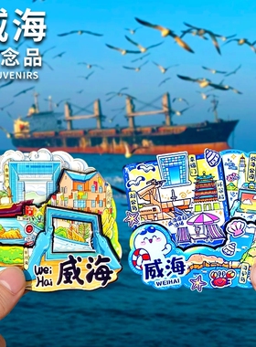 青岛威海冰箱贴山东贝壳文创纪念