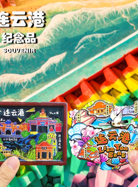 连云港花果山连岛文创冰箱贴