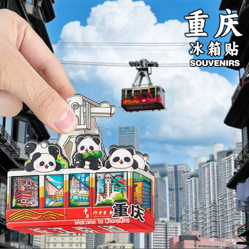 重庆冰箱贴文创纪念品洪崖洞索道