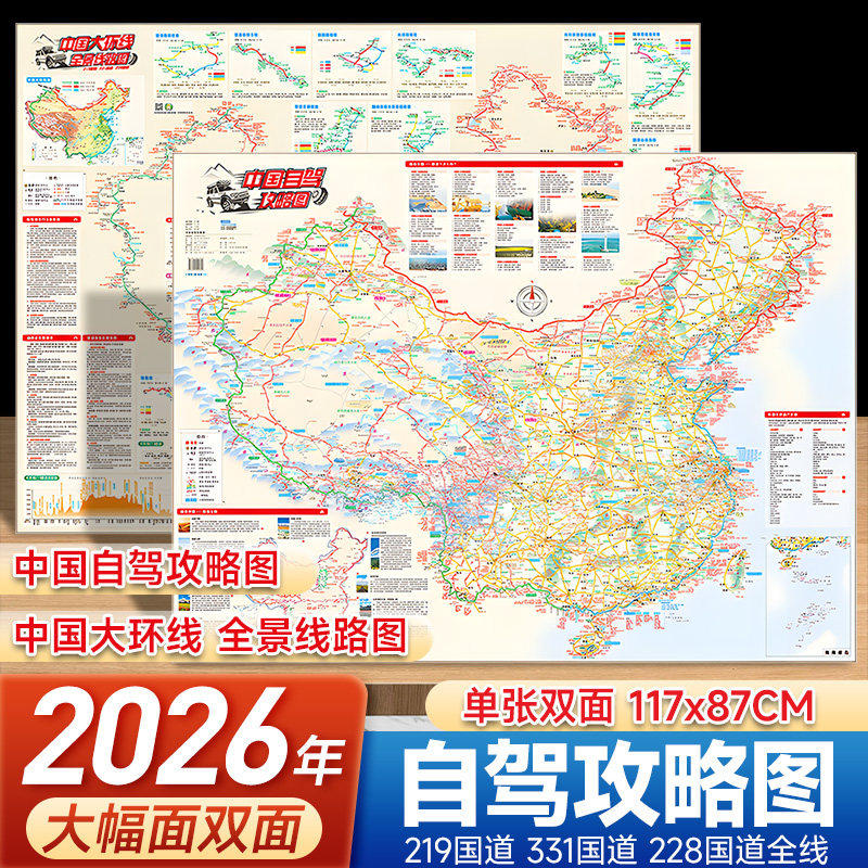 【出版社直发】中国自驾攻略图 中国大环线全景线路图 尺寸1170*870mm 29条热门自驾游路线 美景观公路热点旅游景点中国地图出版社