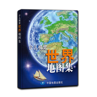 好评热卖 版 澳大利亚威尔顿欧文公司 中国地图出版 著名人物 精装 知识性强 寓教于乐 少儿视觉世界地图集 社 儿童百科类地图图书籍