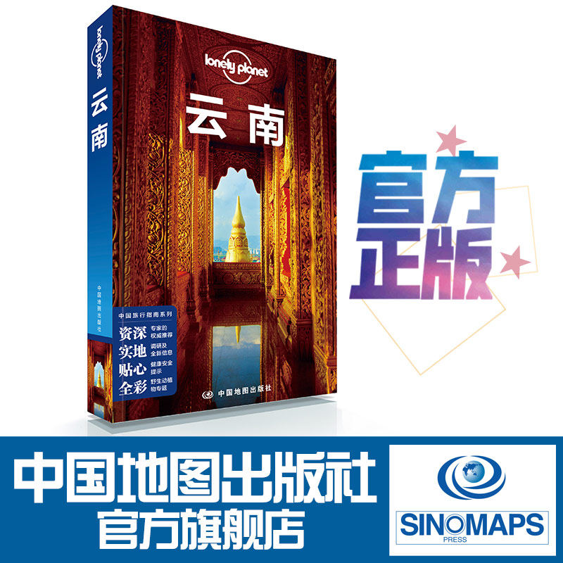 LP 云南 孤独星球 Lonely Planet 国内旅行指南指南 丽江 大理 迪庆 香格里拉 洱海苍山 玉龙雪山 昆明 玉溪 中国地图出版社 热卖